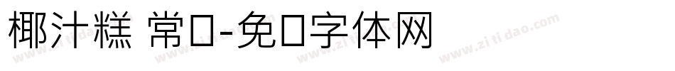 椰汁糕 常规字体转换
